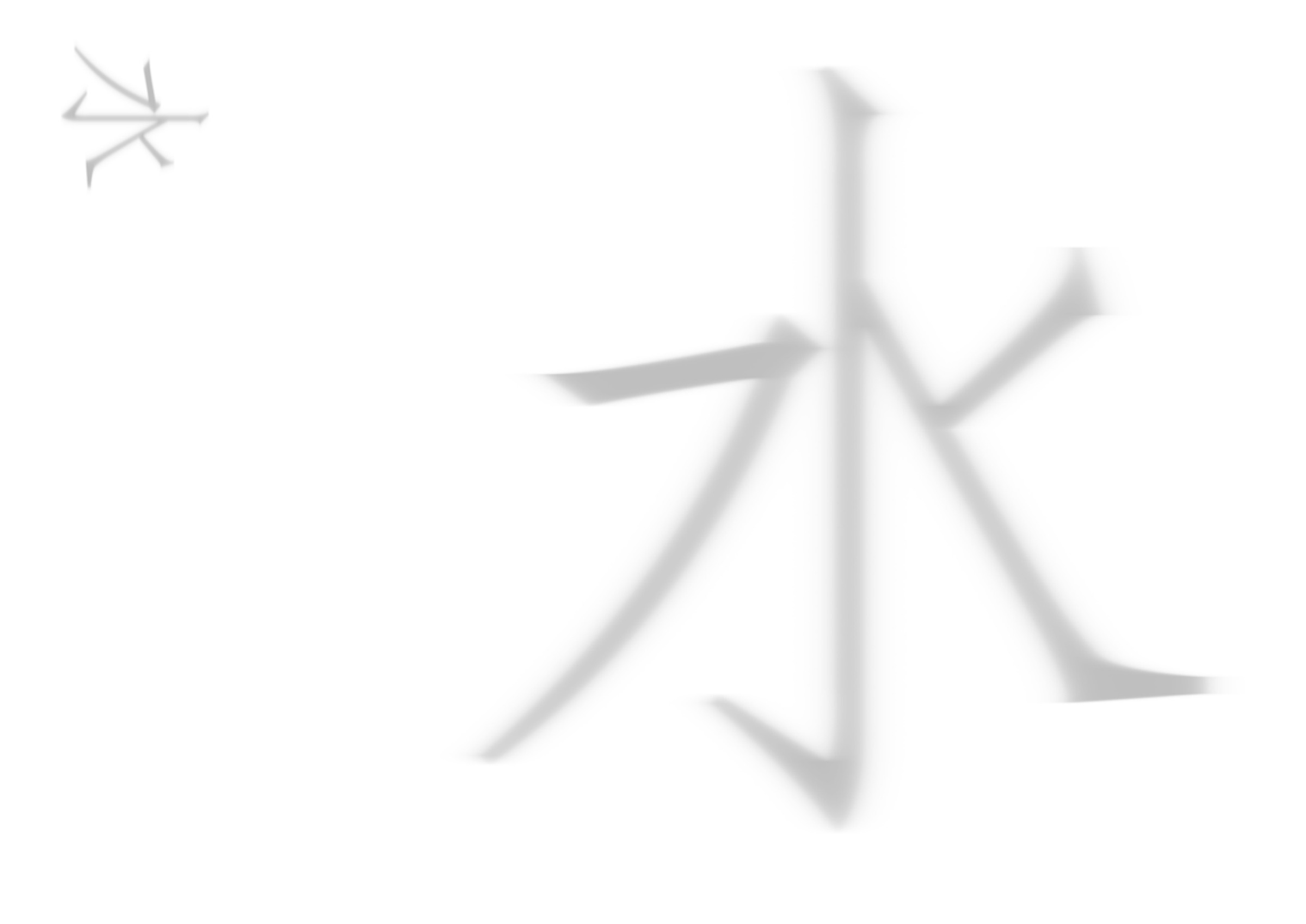 水 · 模糊字形 / 内页 04