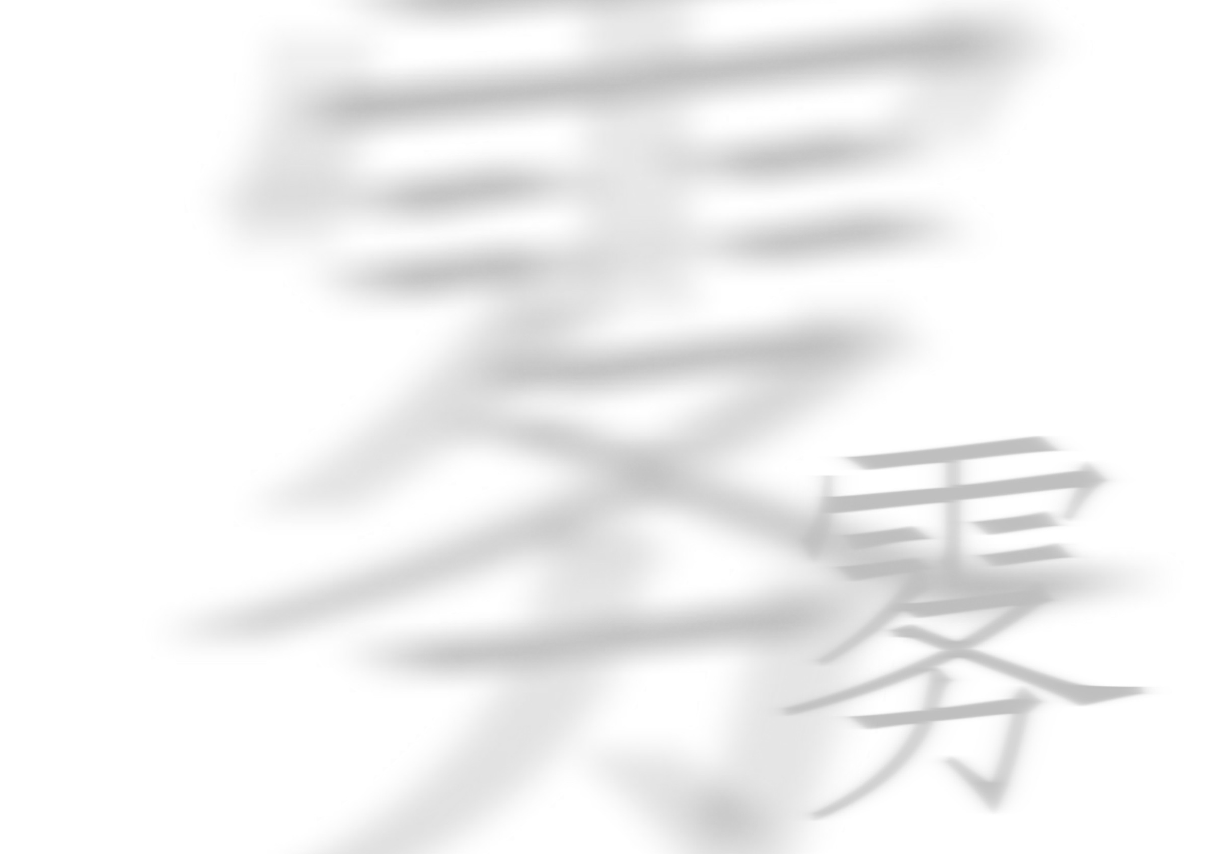 雾 · 字形的尺度与清晰度 / 内页 25