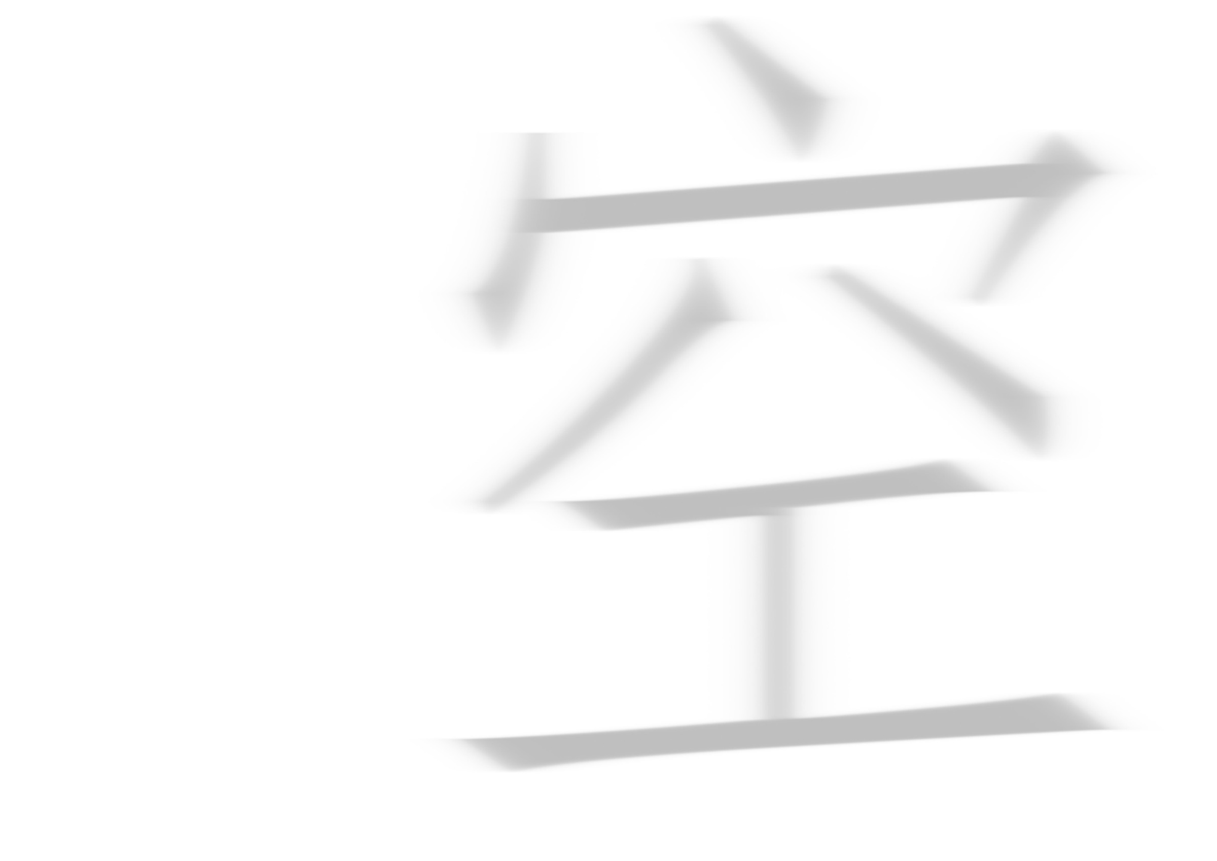 空间 · 放大字形 / 内页 58