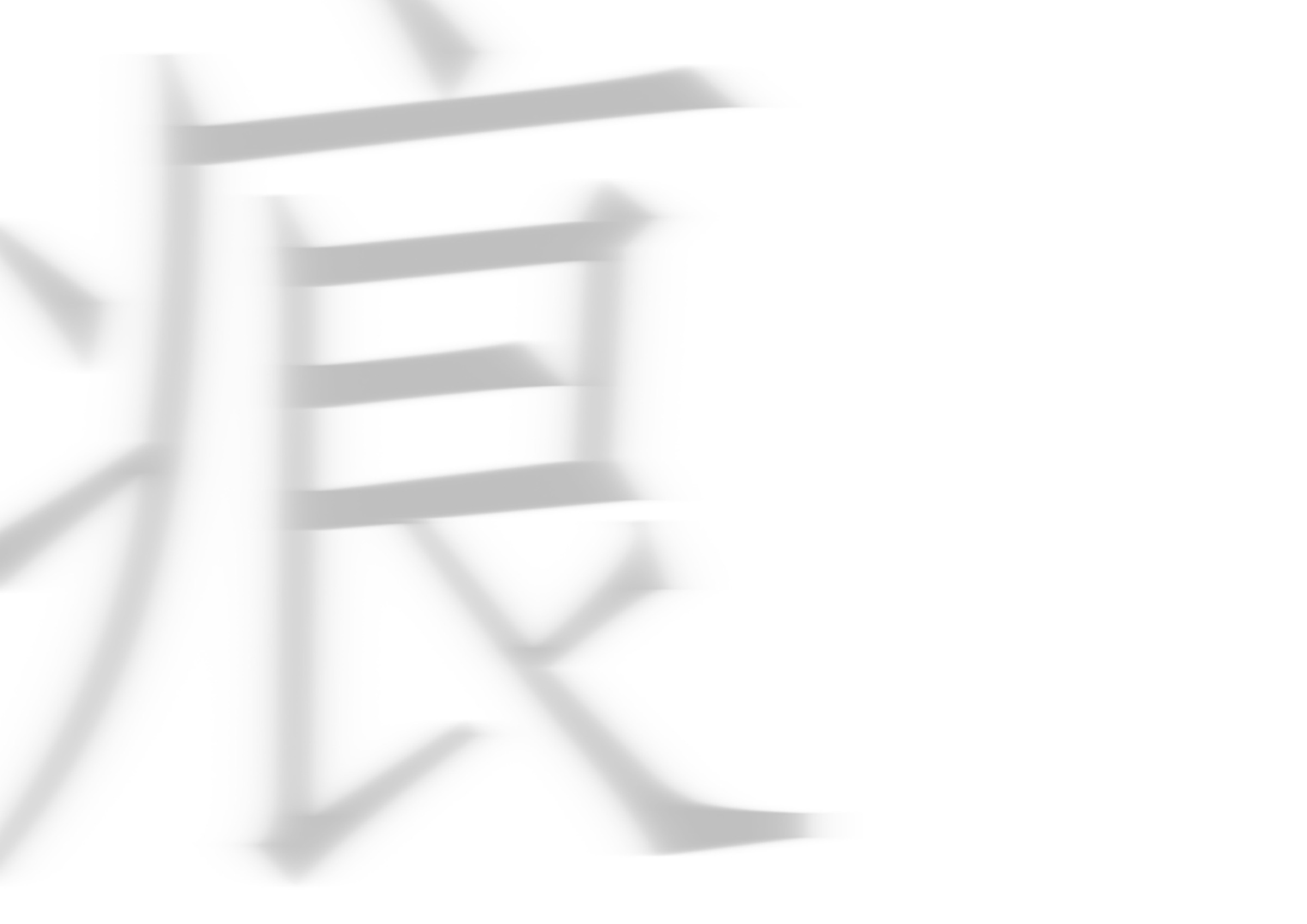 痕 · 章节字形 / 内页 65