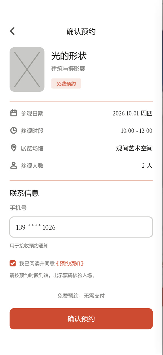 确认预约