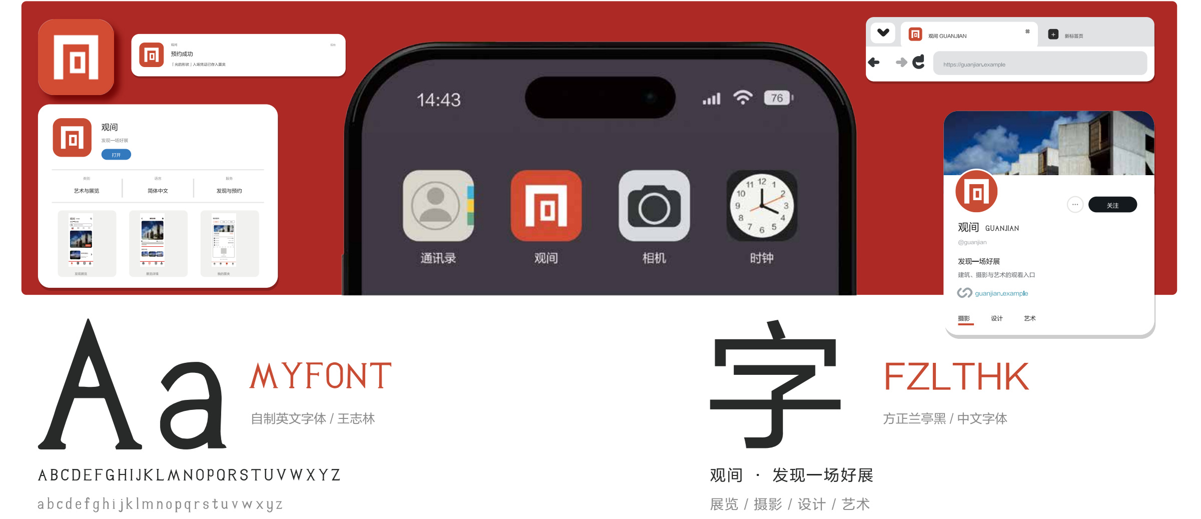 观间 · 应用图标与字体关系
